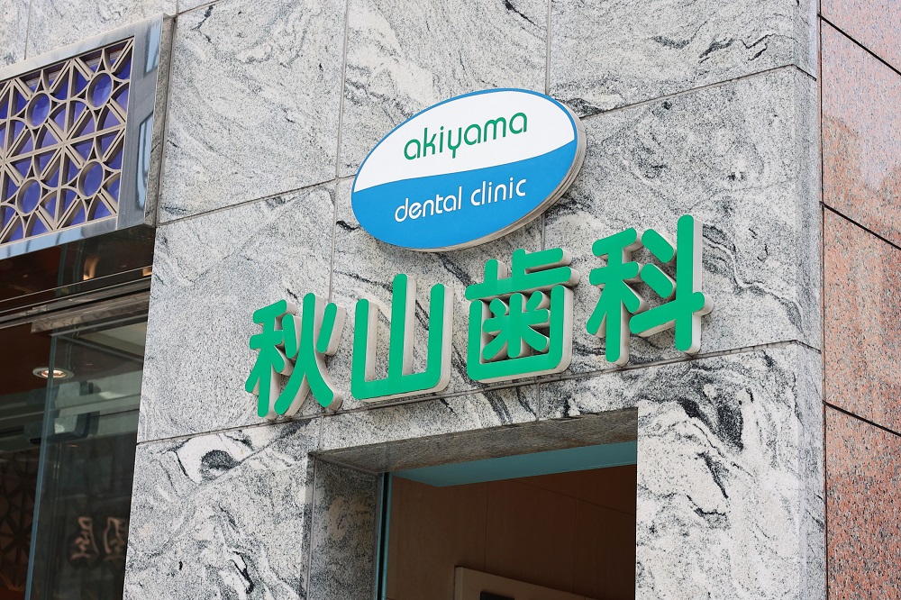 秋山歯科クリニック